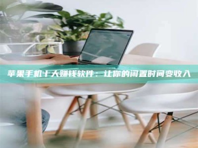 苏州苹果手机十大赚钱软件：让你的闲置时间变收入