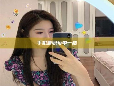 苏州手机兼职每单一结