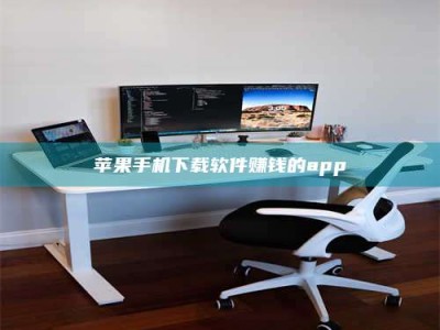 苏州苹果手机下载软件赚钱的app