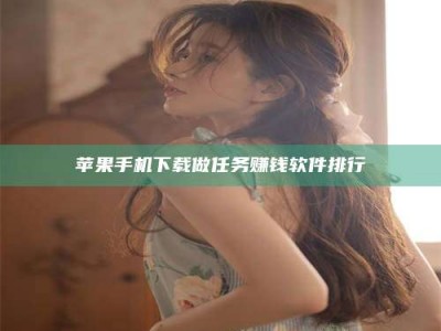 苏州苹果手机下载做任务赚钱软件排行