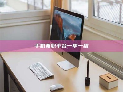 苏州手机兼职平台一单一结