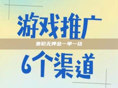 苏州兼职无押金一单一结