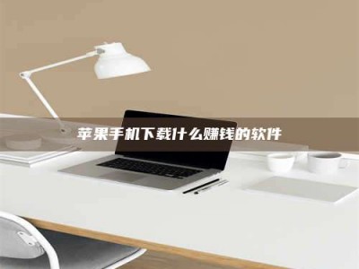 苏州苹果手机下载什么赚钱的软件