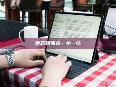 苏州兼职赚佣金一单一结