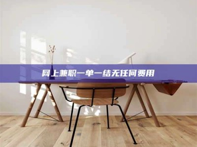 苏州网上兼职一单一结无任何费用