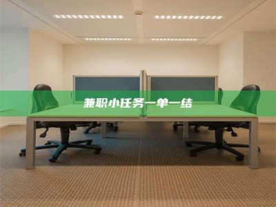 苏州兼职小任务一单一结