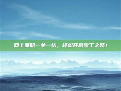 苏州网上兼职一单一结，轻松开启零工之路！