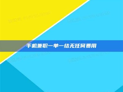 苏州手机兼职一单一结无任何费用