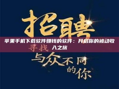 苏州苹果手机下载软件赚钱的软件：开启你的被动收入之旅