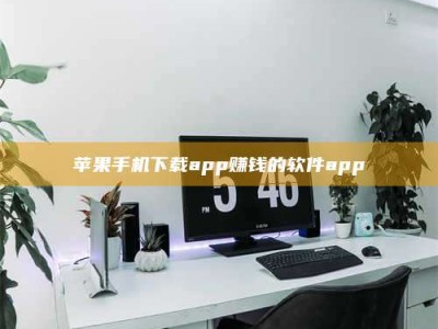 苏州苹果手机下载app赚钱的软件app