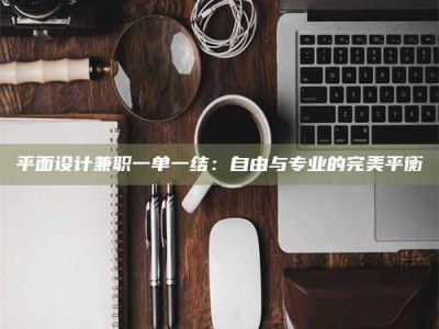 苏州平面设计兼职一单一结：自由与专业的完美平衡