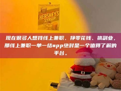 苏州现在很多人想找线上兼职、挣零花钱、搞副业，那线上兼职一单一结app绝对是一个值得了解的平台。