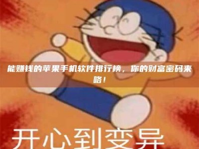 苏州能赚钱的苹果手机软件排行榜，你的财富密码来咯！