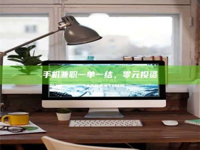 苏州手机兼职一单一结，零元投资