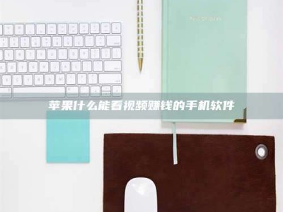 苏州苹果什么能看视频赚钱的手机软件