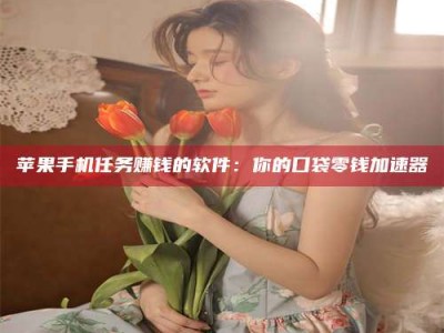 苏州别抱怨找不到兼职啦，今天就教你几个在贴吧发帖招人的“小心机”！做完这些，你的招聘信息妥妥地被看到～