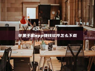 苏州苹果手机app赚钱软件怎么下载