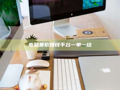 苏州电脑兼职赚钱平台一单一结
