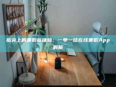 苏州指尖上的兼职新体验：一单一结在线兼职App解析