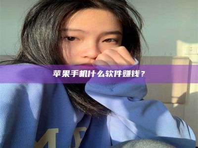 苏州苹果手机什么软件赚钱？
