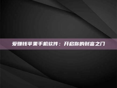 苏州爱赚钱苹果手机软件：开启你的财富之门