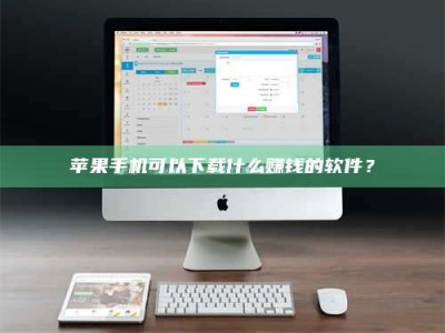 苏州苹果手机可以下载什么赚钱的软件？