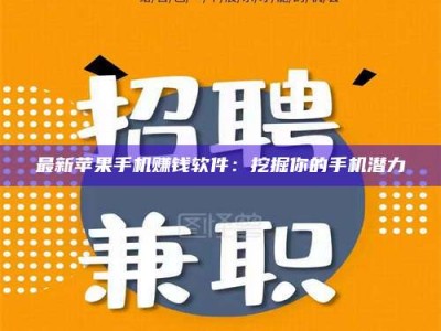 苏州最新苹果手机赚钱软件：挖掘你的手机潜力