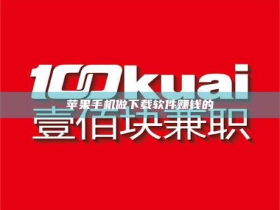 苏州苹果手机做下载软件赚钱的