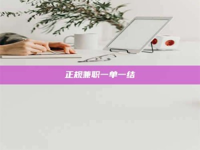苏州正规兼职一单一结