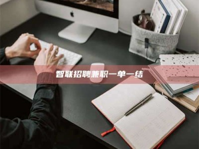 苏州智联招聘兼职一单一结