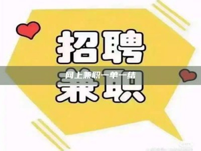 苏州网上兼职一单一结