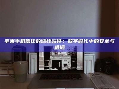 苏州'招聘试药员'涉嫌违法？揭秘背后的危险真相！