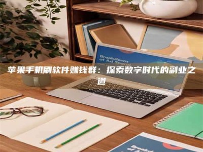 苏州苹果手机刷软件赚钱群：探索数字时代的副业之道