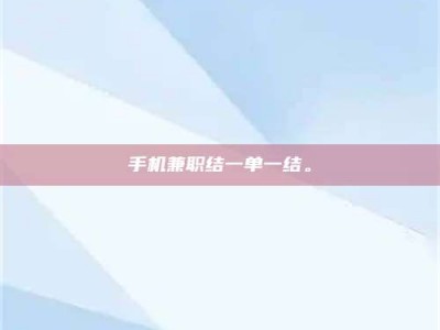 苏州手机兼职结一单一结。