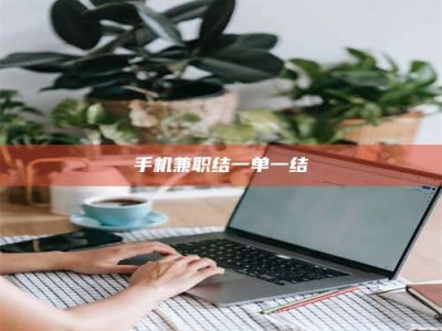 苏州手机兼职结一单一结