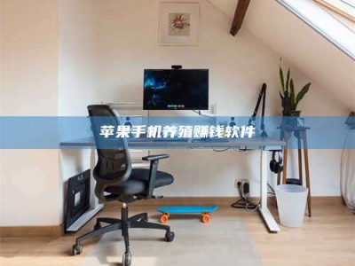 苏州苹果手机养殖赚钱软件