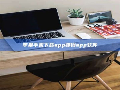 苏州苹果手机下载app赚钱app软件