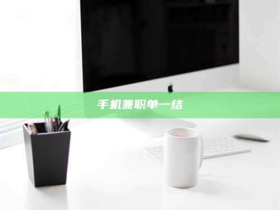 苏州手机兼职单一结