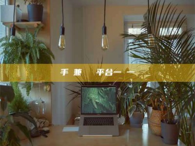 苏州手機兼職賺錢平台一單一結