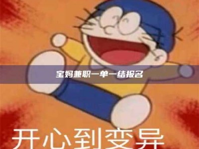 苏州宝妈兼职一单一结报名