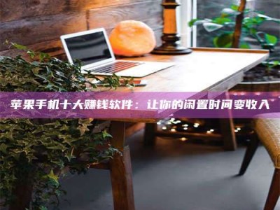 苏州“试药师”之趣，这些药物选择你真懂了吗？趣谈生活小贴士！