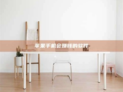 苏州苹果手机会赚钱的软件