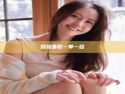 苏州网络兼职一单一结