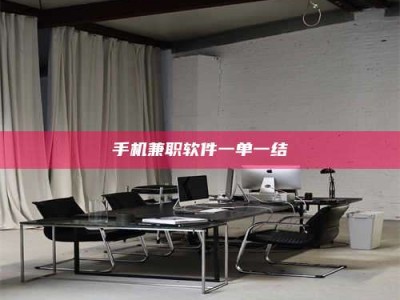 苏州手机兼职软件一单一结