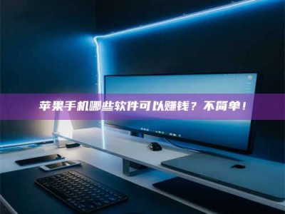 苏州《小心！这个兼职陷阱差点害了我的健康》