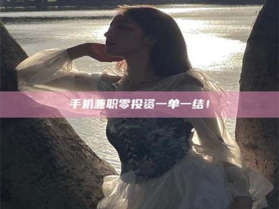 苏州手机兼职零投资一单一结！