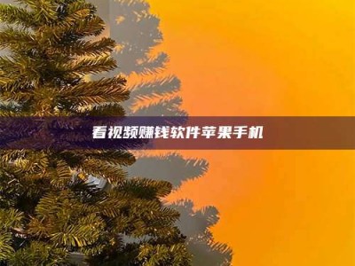 苏州看视频赚钱软件苹果手机