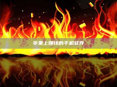苏州苹果上赚钱的手机软件