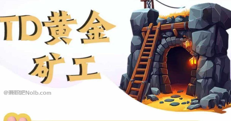 苏州首码网赚项目:TD黄金***赚钱是真的吗? 第1张